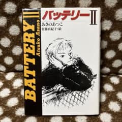 バッテリー 2のサムネイル
