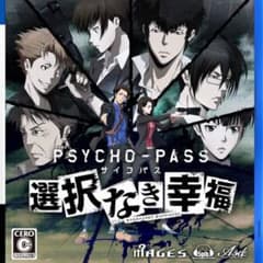 PSYCHO-PASS サイコパス 選択なき幸福　通常版　PS4版のサムネイル