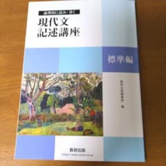 論理的に読み・書く 現代文記述講座 標準編のサムネイル