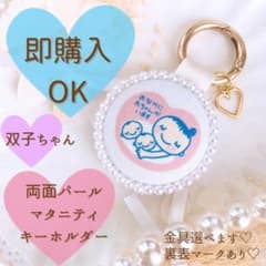 双子ちゃん 【即購入可】 両面パールマタニティキーホルダー  ゴールド  ハートのサムネイル