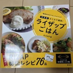 ライザップごはん : 決定版おうちで簡単! : 新時代のダイエットメソッドのサムネイル