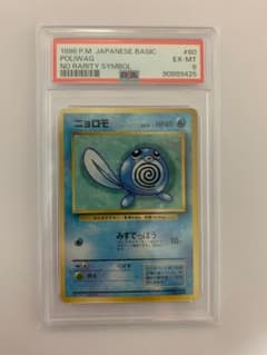PSA6】 ニョロモ 1996年 ポケモンカード 旧裏 初版 マークなし - メルカリ