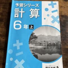 ★予習シリーズ　計算　6年上　四谷大塚★のサムネイル