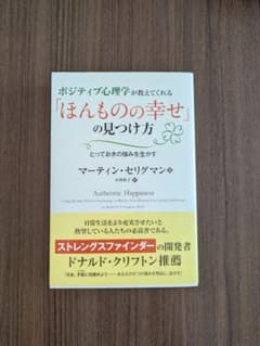 ポジティブ心理学が教えてくれる「ほんものの幸せ」の見つけ方のサムネイル