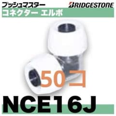 ブリヂストン プッシュマスター NCE 16J 50コ - メルカリ