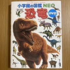 小学館の図鑑 NEO 新版 恐竜 DVDつき【表紙カバー有り】のサムネイル