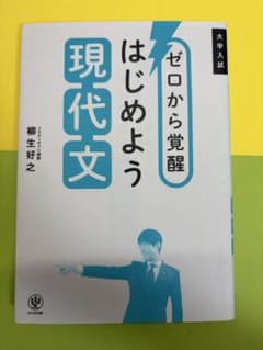 ゼロから覚醒 はじめよう現代文のサムネイル