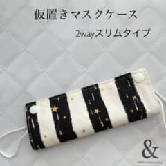 仮置きマスクケース2wayスリムタイプ　No.19【ストライプボーダー　黒】のサムネイル