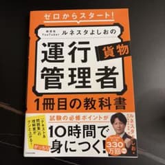 ゼロからスタート！ルネスタよしの 運行管理者 貨物 1冊目の教科書のサムネイル