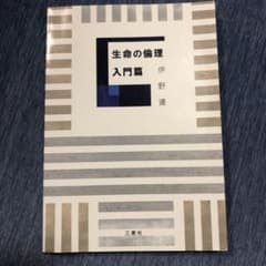 生命の倫理 入門篇のサムネイル
