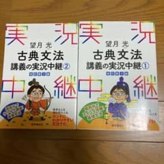 望月光 古典文法講義の実況中継 1、2 にゃー様専用のサムネイル