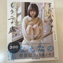 まだハタチ、もう二十歳。のサムネイル