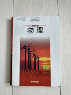 物理 教科書のサムネイル