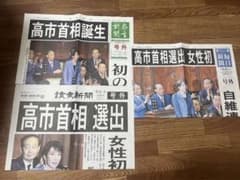 高市首相誕生・選出 新聞のサムネイル