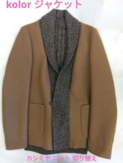 【チョコ】kolor ジャケット 秋冬 カシミヤ ウール ニットサイズ2 チョコ様専用】kolor ジャケット 秋冬 カシミヤ ウール ニットサイズ2