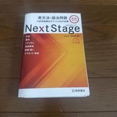 Next Stage 英文法・語法問題☆(4th EDITION)☆ 入試英語…のサムネイル