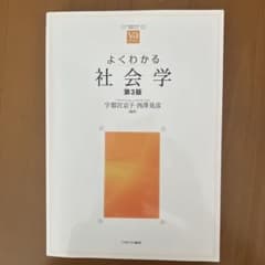よくわかる社会学 第3版のサムネイル
