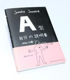 【A型自分の説明書】 Jamais Jamais 血液型 性格診断のサムネイル