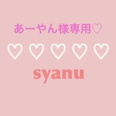 あーやん様専用♡のサムネイル