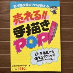 売り場改善のプロが教える売れる!!手描きPOP : どんな商品にも使えるテクニ…のサムネイル