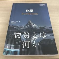化学 academia 実教出版のサムネイル