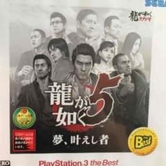 龍が如く5のサムネイル