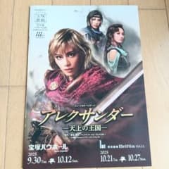 宝塚歌劇☆星組 バウホール公演 アレクサンダー - メルカリ