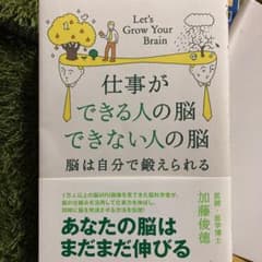 仕事ができる人の脳 できない人の脳 脳は自分で鍛えられるのサムネイル