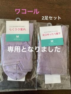 【ワコール】らくラクパートナー　靴下  Mサイズのサムネイル