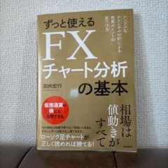 ずっと使えるFXチャート分析の基本 シンプルなテクニカル分析による売買ポイント…のサムネイル