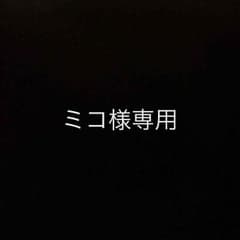 ミコ様専用のサムネイル