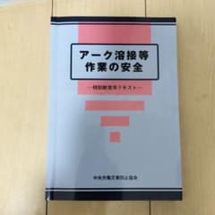 アーク溶接等作業の安全特別教育用テキストのサムネイル