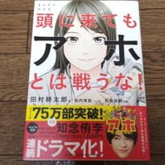 まんがでわかる頭に来てもアホとは戦うな!のサムネイル