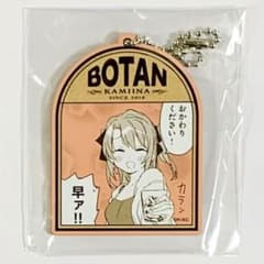 上伊那ぼたん、酔へる姿は百合の花 ボトルキープタグ ウッドキーホルダー ガチャパーティー 上伊那ぼたん、酔へる姿は百合の花 ウッド