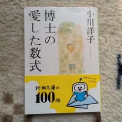 博士の愛した数式のサムネイル