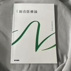 第4版　系統看護学講座 別巻 総合医療論のサムネイル