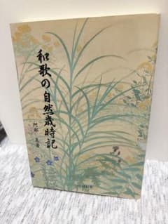 和歌の自然歳時記 阿部泉 著のサムネイル