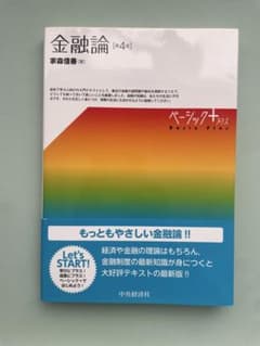 金融論 第4版 ベーシックプラスのサムネイル