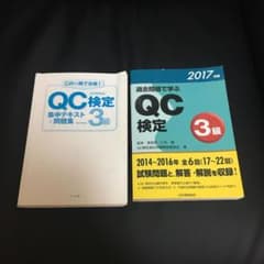 過去問題で学ぶQC検定3級、テキスト&問題集 2冊セットのサムネイル