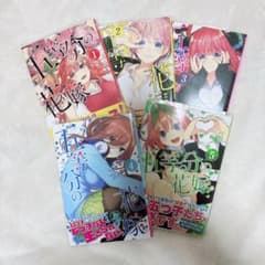五等分の花嫁　1〜5巻セットのサムネイル