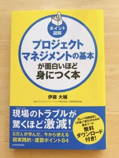 ポイント図解 プロジェクトマネジメントの基本が面白いほど身につく本のサムネイル