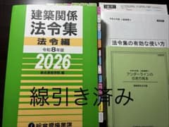 線引き済み】建築関係法令集法令編 令和8年版 2026 二級建築士 総合