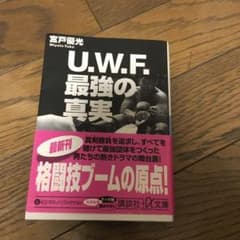 U.W.F.最強の真実のサムネイル