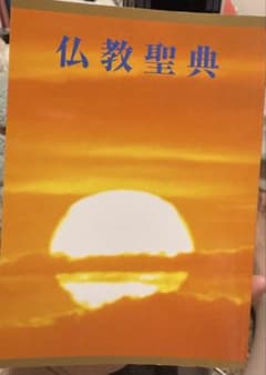 仏教聖典 仏教伝道協会のサムネイル