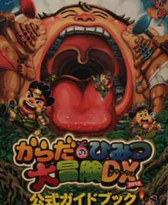 からだのひみつ大冒険DX〜 公式ガイドブックのサムネイル