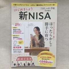 大人のおしゃれ手帖特別編集 はじめましょう 新NISAのサムネイル