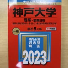 神戸大学 理系・前期日程 2023のサムネイル