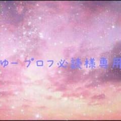 ゆ~♡プロフ必読様専用ページのサムネイル