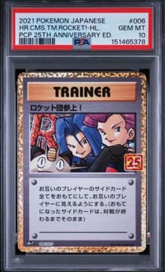 PSA10】ロケット団参上! 25th ANNIVERSARY - メルカリ