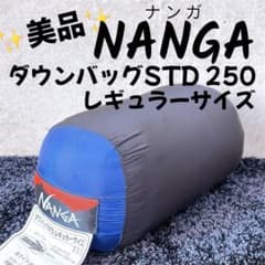 【美品】 NANGA ナンガ ダウンバッグSTD レギュラーサイズ 250 寝袋 美品】 NANGA ナンガ ダウンバッグSTD レギュラーサイズ 250 寝袋
